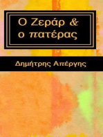 Ο Ζεράρ & ο πατέρας