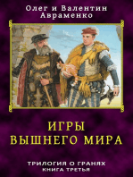 Игры Вышнего Мира