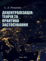 Децентралізація: теорія та практика застосування: Монографія