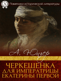 Черкешенка для императрицы Екатерины Первой