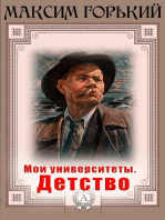 Мои университеты. Детство