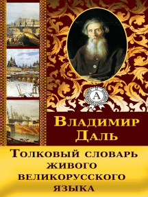 Толковый словарь живого великорусского языка
