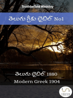తెలుగు గ్రీకు బైబిల్: తెలుగు బైబిల్ 1880 - Modern Greek 1904