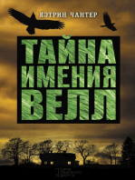 Тайна имения Велл