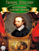 Бесплодные усилия любви