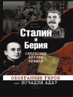 Сталин и Берия. Секретные архивы Кремля. Оболганные герои или исчадия ада? (Stalin i Berija. Sekretnye arhivy Kremlja. Obolgannye geroi ili ischadija ada?)