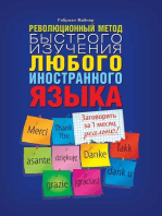 Революционный метод быстрого изучения любого иностранного языка (Revoljucionnyj metod bystrogo izuchenija ljubogo inostrannogo jazyka)