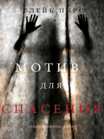 Мотив для спасения (Загадки Эйвери Блэк —Книга 5)