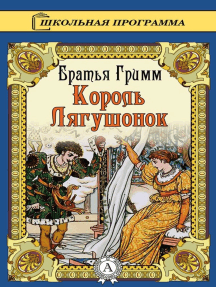 Сказка о Короле-лягушонке, или Железном Генрихе