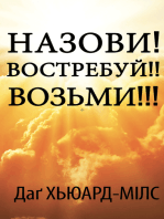 Назови! Востребуй!! Возьми!!!