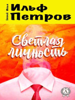 Светлая личность