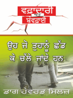 ਉਹ ਜੋ ਤੁਹਾਨੂੰ ਛੱਡ ਕੇ ਚੱਲੇ ਜਾਂਦੇ ਹਨ