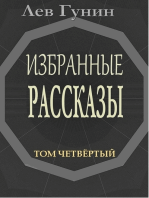 Лев Гунин. Избранные рассказы. Том 4-й: Трилогия Первая: Суть жизни; Вы, доктор; Шоу.