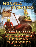 Тестировщик игровых сценариев (Темный травник) ЛитРПГ серия