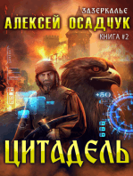 Цитадель (Зазеркалье) ЛитРПГ серия: Зазеркалье. Книга #2