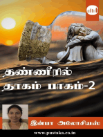 Thanneeril Thagam Part - 2