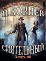 Сиятельный: Всеблагое Электричество. Книга #1.  ЛитРПГ серия