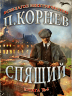 Спящий: Всеблагое Электричество. Книга #4. ЛитРПГ серия