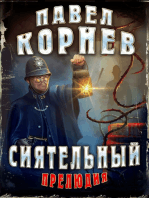 Сиятельный. Дело о кровавом дереве.