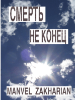 СМЕРТЬ НЕ КОНЕЦ