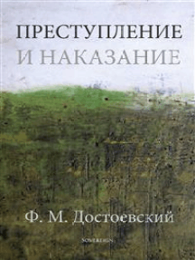 Преступление и наказание: Russian Language Edition
