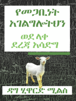 የመጋቢነት አገልግሎትህን ወደ ላቀ ደረጃ አሳድግ