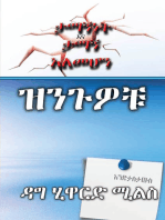 ዝንጉዎቹ