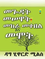 መጐዳት፣ መሠዋት፣ መከራ መቀበል እና መሞት