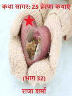 कथा सागर: 25 प्रेरणा कथाएं (भाग 32)