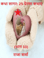 कथा सागर: 25 प्रेरणा कथाएं (भाग 33)