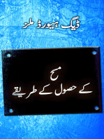 کے حصول کے طریقےمسح (Steps to the Anointing - Urdu)