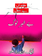 بے خبر لوگ