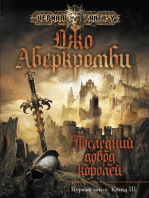 Последний довод королей. Первый закон. Книга 3.