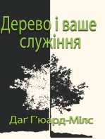 Дерево і ваше служіння