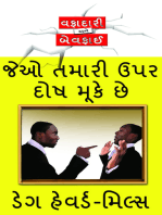 જેઓ તમારી ઉપર દોષ મકૂેછે