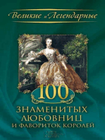 100 знаменитых любовниц и фавориток королей (100 znamenityh ljubovnic i favoritok korolej)