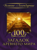 100 загадок древнего мира (100 zagadok drevnego mira)