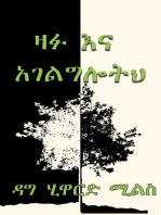 ዛፉ እና አገልግሎትህ