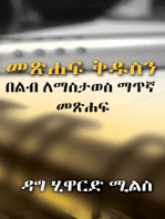 መጽሐፍ ቅዱስን በልብ ለማስታወስ ማጥኛ መጽሐፍ