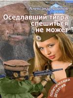 Оседлавший тигра спешится не может (Russian Edition)