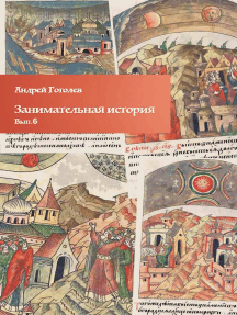 Занимательная история, вып. 6