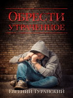 Обрести утраченное