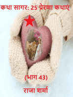 कथा सागर: 25 प्रेरणा कथाएं (भाग 43)