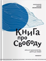 Книга про свободу. Уйти от законничества, дойти до любви.