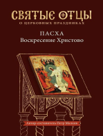 Воскресение Христово. Антология святоотеческих проповедей