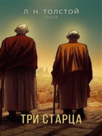 Три старца