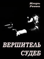 Вершитель судеб