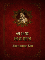 刘仲敬问答期刊(特别篇2)