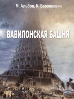 Вавилонская башня