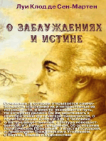 О заблуждениях и истине